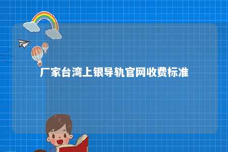 厂家台湾上银导轨官网收费标准 