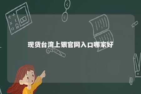 现货台湾上银官网入口哪家好 