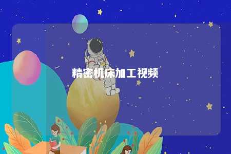 精密机床加工视频 