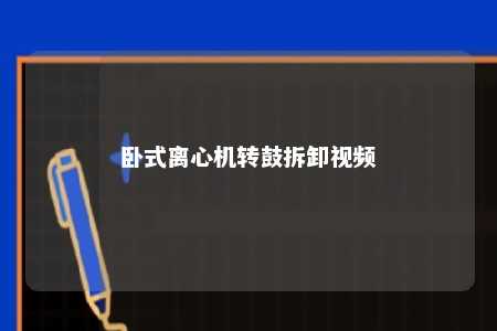 卧式离心机转鼓拆卸视频 