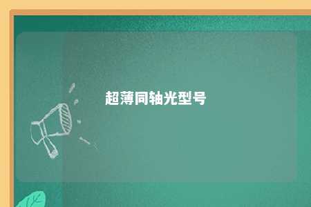 超薄同轴光型号 
